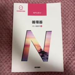 系統看護学講座 専門分野2 成人看護学 循環器[3]医学書院 第15版のサムネイル