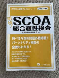 明快!SCOA総合適性検査 [2017年度版]のサムネイル