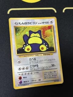旧裏】くいしんぼカビゴン ニンテンドー64 プロモ PROMO 第1世代
