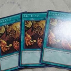 トレード・イン3枚セットのサムネイル