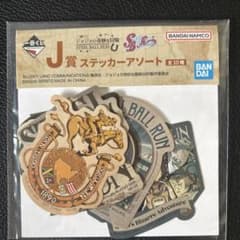 ジョジョの奇妙な冒険 一番くじ J賞 ステッカーアソートのサムネイル