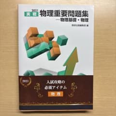 実戦 物理重要問題集 2021年版のサムネイル