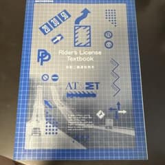 自動二輪運転教本 Rider's License Textbookのサムネイル