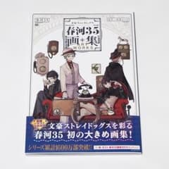 文豪ストレイドッグス 春河35画集 m61855463145_1.jpg?1755282056