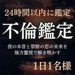 【今すぐ鑑定】不倫・復縁・霊視・占い・片想い・結婚・ツインレイ・恋愛・彼の本音のサムネイル