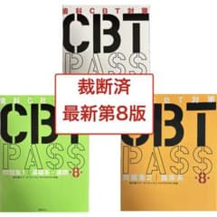 【裁断済】CBT PASS 第8版 全3冊セットのサムネイル