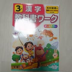 光村図書 漢字 3年　教科書ワークのサムネイル