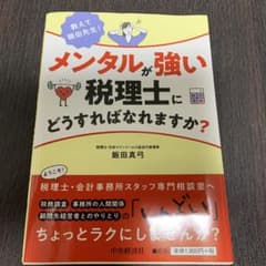 教えて飯田先生!メンタルが強い税理士にどうすればなれますか?のサムネイル
