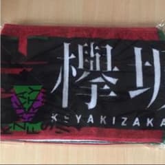 欅坂46 タオルのサムネイル