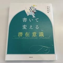 書いて変える潜在意識のサムネイル