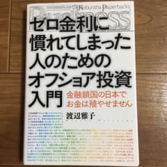ゼロ金利に慣れてしまった人のためのオフショア投資入門のサムネイル