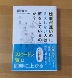 仕事が速いのにミスしない人は、何をしているのか?のサムネイル