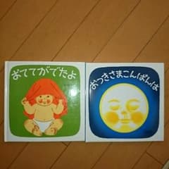 おつきさまこんばんは おててがでたよ はやしあきこのサムネイル