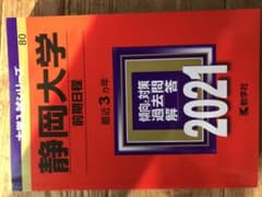 静岡大学(前期日程)のサムネイル
