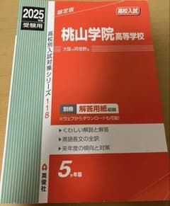 桃山学院高等学校 2025年度　赤本のサムネイル