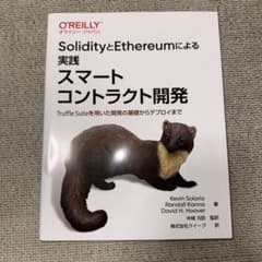 SolidityとEthereumによる実践スマートコントラクト開発 Truf…