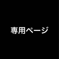 ノリさん専用ページのサムネイル