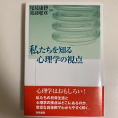 私たちを知る心理学の視点のサムネイル