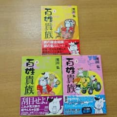百姓貴族 三巻セットのサムネイル