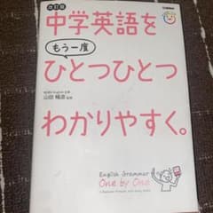 中学英語をもう一度ひとつひとつわかりやすく。改訂版のサムネイル
