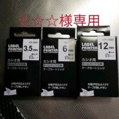 ☆☆☆様専用のサムネイル