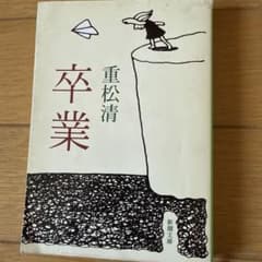 卒業のサムネイル
