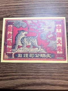 戦前の中国向け輸出用マッチのラベル（燐票） ポストカード - メルカリ