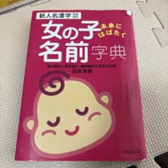 女の子未来にはばたく名前字典 新人名漢字完全対応 音の響きと漢字選び、画数確認…のサムネイル