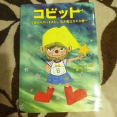 コビット~宇宙からやってきた、泣き虫なガキ大将~のサムネイル