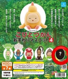 こびとづかんおすわりマスコット4 シークレット