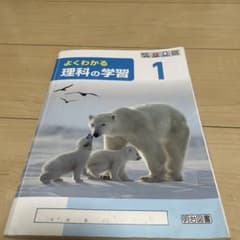 よくわかる理科の学習 1 明治図書 中学校理科教科書　解答付きのサムネイル