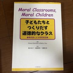 子どもたちとつくりだす道徳的なクラス 構成論による保育実践のサムネイル