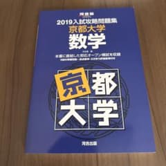 入試攻略問題集京都大学数学 2019のサムネイル