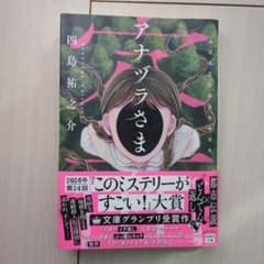 アナヅラさまのサムネイル