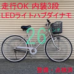 走行OK】 点検・整備済 内装3段 LEDオートライト 26インチ ママチャリ 