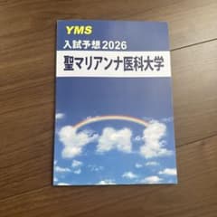 聖マリアンナ医科大学 入試予想 2026のサムネイル