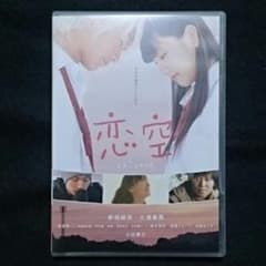 恋空DVDのサムネイル