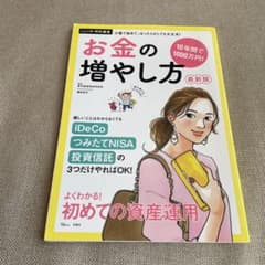 お金の増やし方 最新版のサムネイル