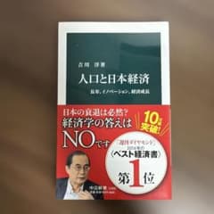 人口と日本経済 長寿、イノベーション、経済成長のサムネイル