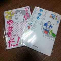 ４５歳ぐーたら主婦の私がデブあるあるをやめたら20Kgやせました！他2冊セットのサムネイル