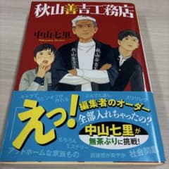 秋山善吉工務店 中山七里のサムネイル
