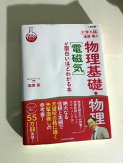 大学入試漆原晃の物理基礎・物理[電磁気]が面白いほどわかる本のサムネイル