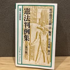 憲法判例集第11版のサムネイル