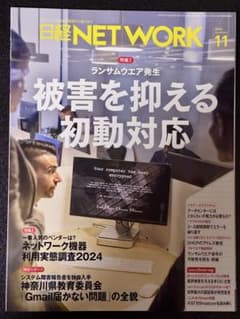 日経ネットワーク 2024年11月号のサムネイル