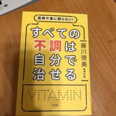 すべての不調は自分で治せるのサムネイル