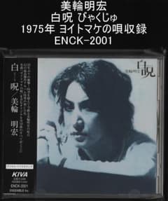 美輪明宏 白呪 びゃくじゅ 1975年 ヨイトマケの唄収録 ENCK-2001