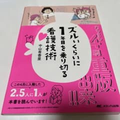 ズルいくらいに1年目を乗り切る看護技術のサムネイル