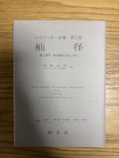 ハイデッガー全集 第5巻 杣径 創文社のサムネイル