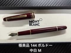 極美品 モンブラン マイスターシュテュック 144 ボルドー 中白 M