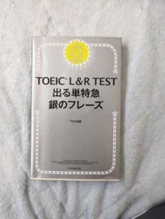 TOEIC L&R TEST 出る単特急 銀のフレーズのサムネイル